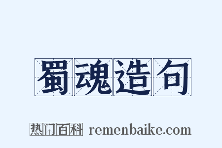 蜀魂造句是什么意思的图片